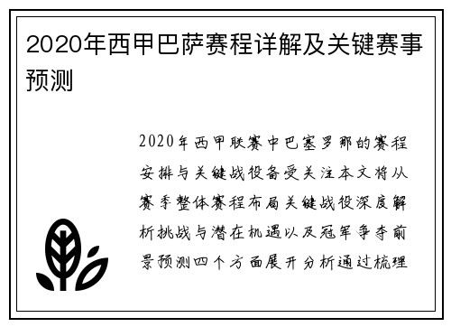 2020年西甲巴萨赛程详解及关键赛事预测