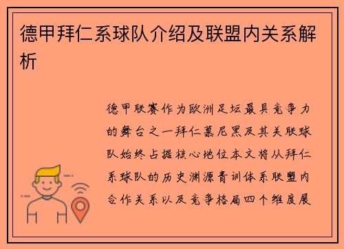 德甲拜仁系球队介绍及联盟内关系解析
