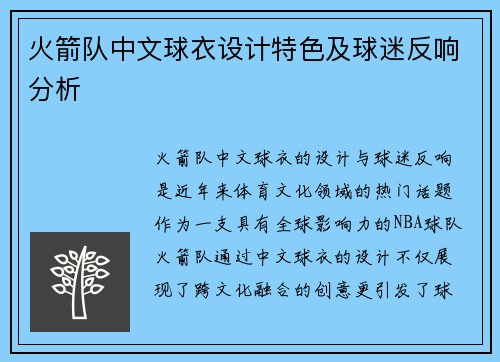 火箭队中文球衣设计特色及球迷反响分析