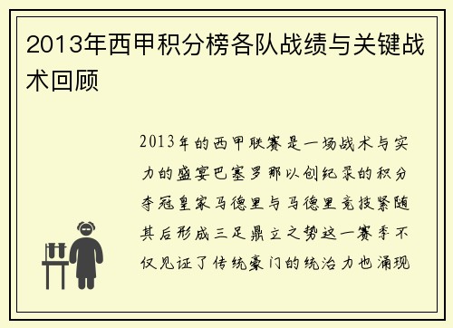2013年西甲积分榜各队战绩与关键战术回顾