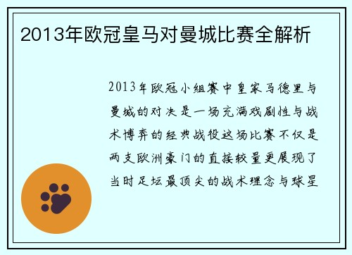 2013年欧冠皇马对曼城比赛全解析
