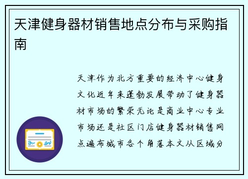 天津健身器材销售地点分布与采购指南