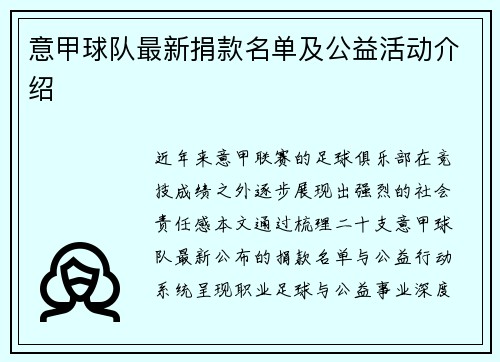 意甲球队最新捐款名单及公益活动介绍