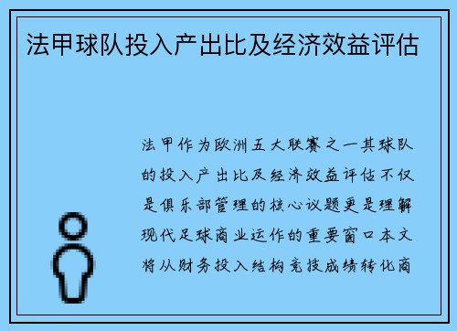 法甲球队投入产出比及经济效益评估