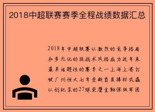 2018中超联赛赛季全程战绩数据汇总