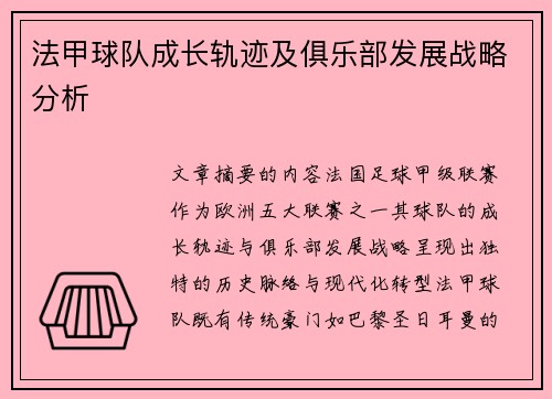 法甲球队成长轨迹及俱乐部发展战略分析