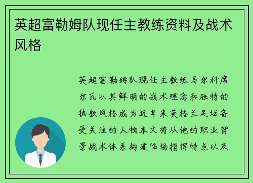 英超富勒姆队现任主教练资料及战术风格