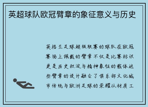 英超球队欧冠臂章的象征意义与历史
