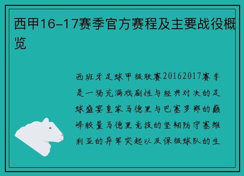西甲16-17赛季官方赛程及主要战役概览