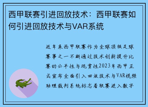 西甲联赛引进回放技术：西甲联赛如何引进回放技术与VAR系统