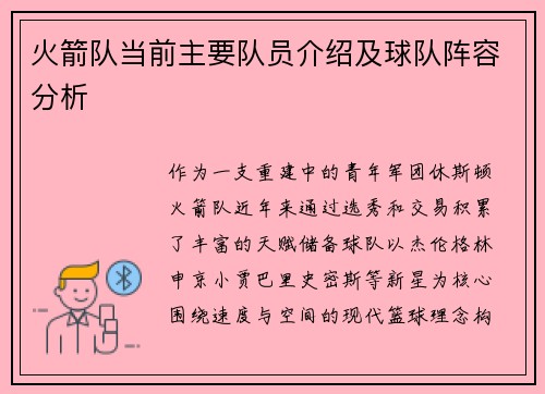 火箭队当前主要队员介绍及球队阵容分析