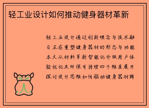 轻工业设计如何推动健身器材革新
