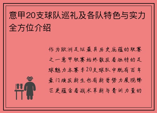 意甲20支球队巡礼及各队特色与实力全方位介绍