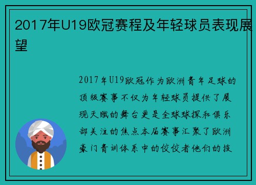 2017年U19欧冠赛程及年轻球员表现展望