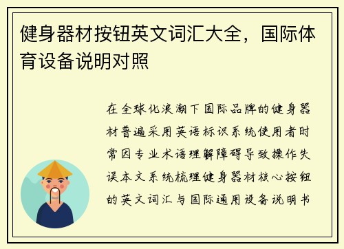 健身器材按钮英文词汇大全，国际体育设备说明对照