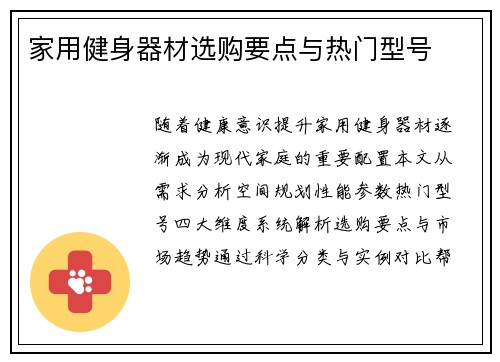 家用健身器材选购要点与热门型号