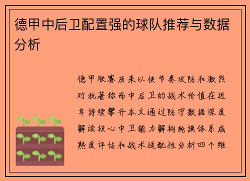 德甲中后卫配置强的球队推荐与数据分析