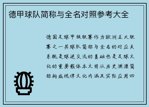 德甲球队简称与全名对照参考大全