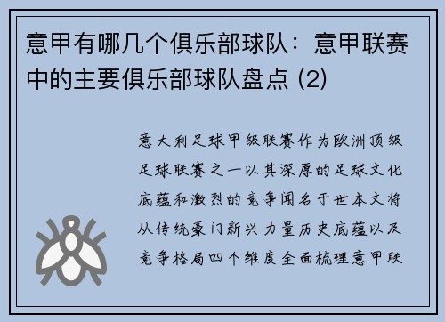 意甲有哪几个俱乐部球队：意甲联赛中的主要俱乐部球队盘点 (2)