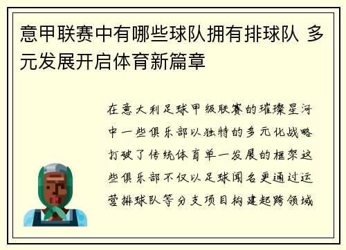 意甲联赛中有哪些球队拥有排球队 多元发展开启体育新篇章