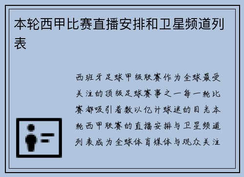 本轮西甲比赛直播安排和卫星频道列表