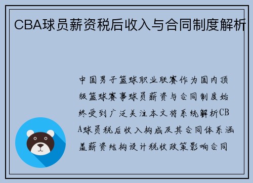 CBA球员薪资税后收入与合同制度解析