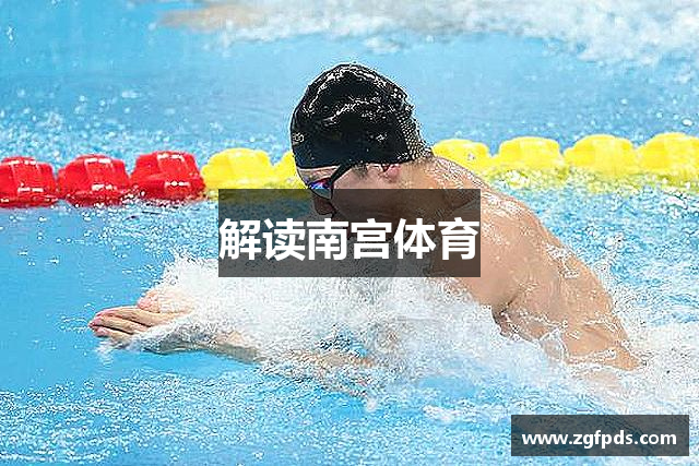 解读南宫体育